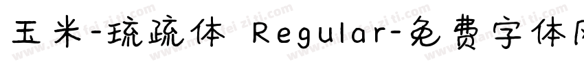 玉米-琉疏体 Regular字体转换